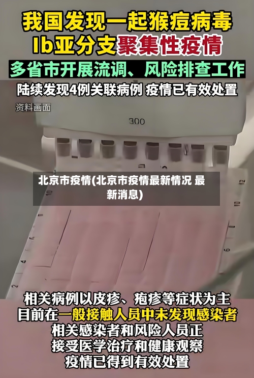 北京市疫情(北京市疫情最新情况 最新消息)
