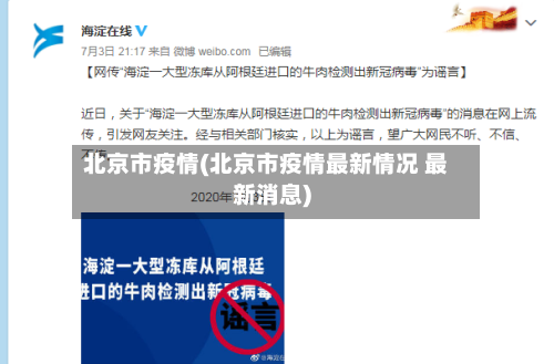 北京市疫情(北京市疫情最新情况 最新消息)