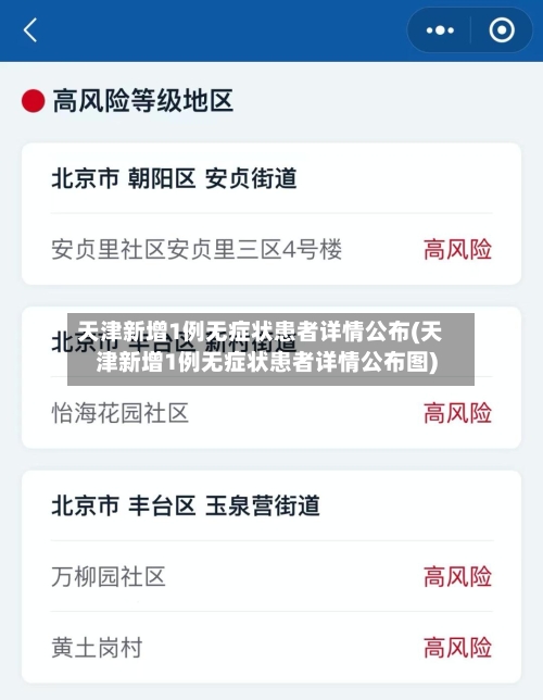 天津新增1例无症状患者详情公布(天津新增1例无症状患者详情公布图)
