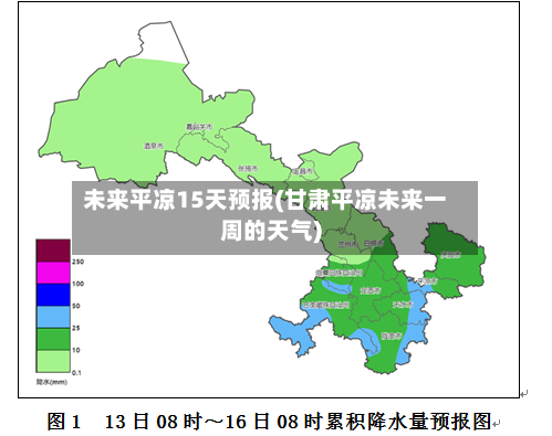 未来平凉15天预报(甘肃平凉未来一周的天气)