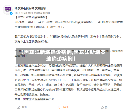 【黑龙江新增确诊病例,黑龙江新增本地确诊病例】