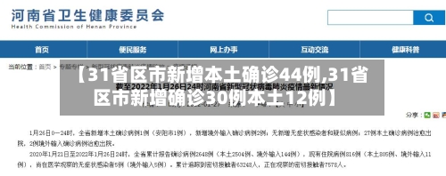 【31省区市新增本土确诊44例,31省区市新增确诊30例本土12例】