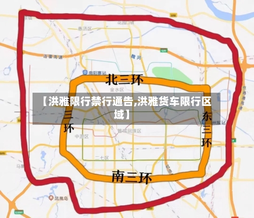 【洪雅限行禁行通告,洪雅货车限行区域】