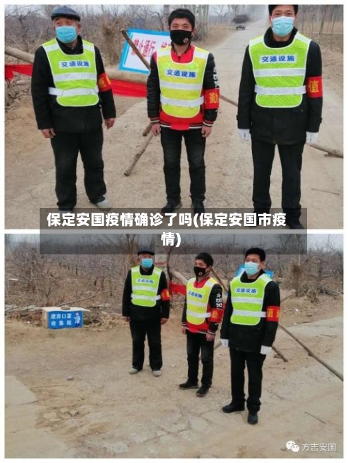 保定安国疫情确诊了吗(保定安国市疫情)