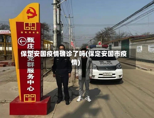 保定安国疫情确诊了吗(保定安国市疫情)