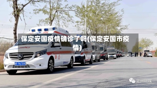 保定安国疫情确诊了吗(保定安国市疫情)
