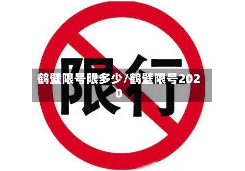 鹤壁限号限多少/鹤壁限号2020