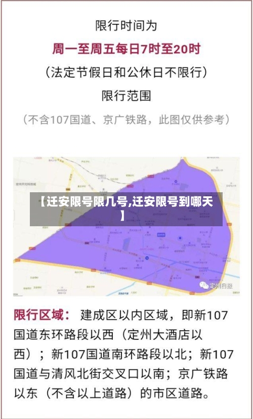 【迁安限号限几号,迁安限号到哪天】