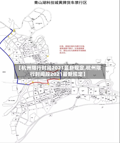 【杭州限行时间2021最新规定,杭州限行时间段2021最新规定】