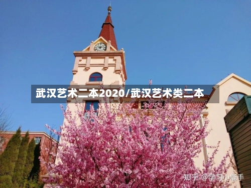 武汉艺术二本2020/武汉艺术类二本