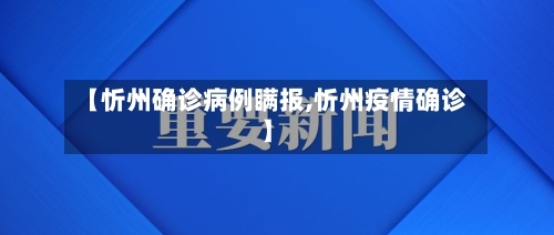 【忻州确诊病例瞒报,忻州疫情确诊】