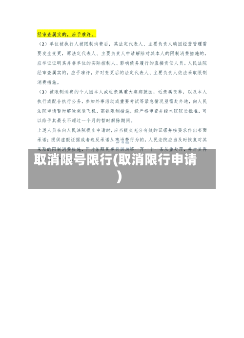 取消限号限行(取消限行申请)