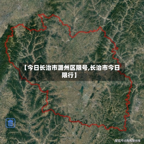 【今日长治市潞州区限号,长治市今日限行】