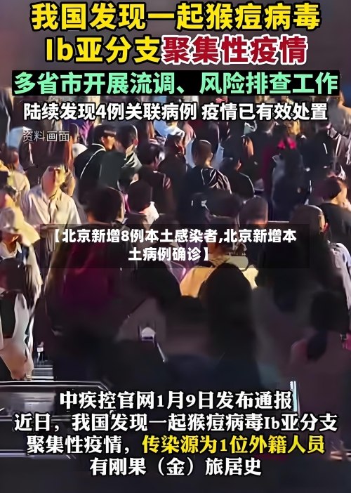【北京新增8例本土感染者,北京新增本土病例确诊】