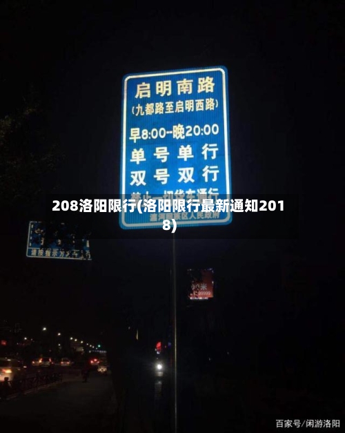208洛阳限行(洛阳限行最新通知2018)