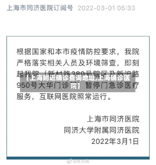 【上海附近确诊查询地址,上海确诊医院】