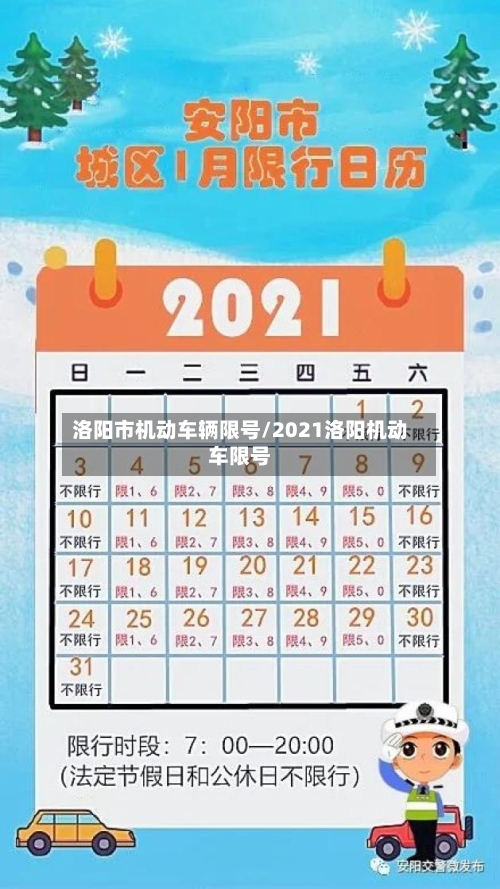 洛阳市机动车辆限号/2021洛阳机动车限号