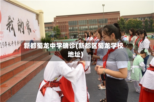 新都蜀龙中学确诊(新都区蜀龙学校地址)