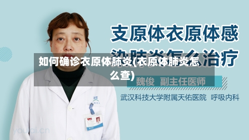 如何确诊衣原体肺炎(衣原体肺炎怎么查)