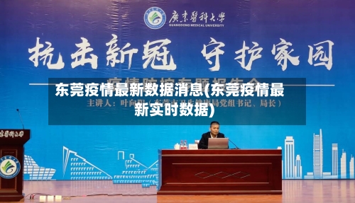 东莞疫情最新数据消息(东莞疫情最新实时数据)