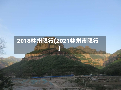 2018林州限行(2021林州市限行)