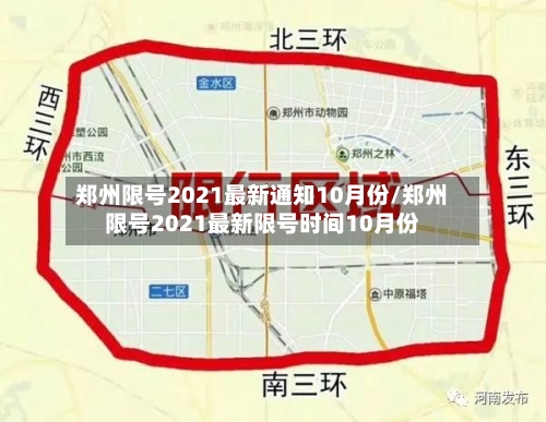 郑州限号2021最新通知10月份/郑州限号2021最新限号时间10月份