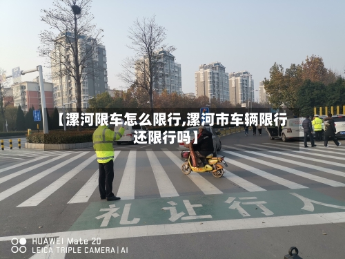【漯河限车怎么限行,漯河市车辆限行还限行吗】
