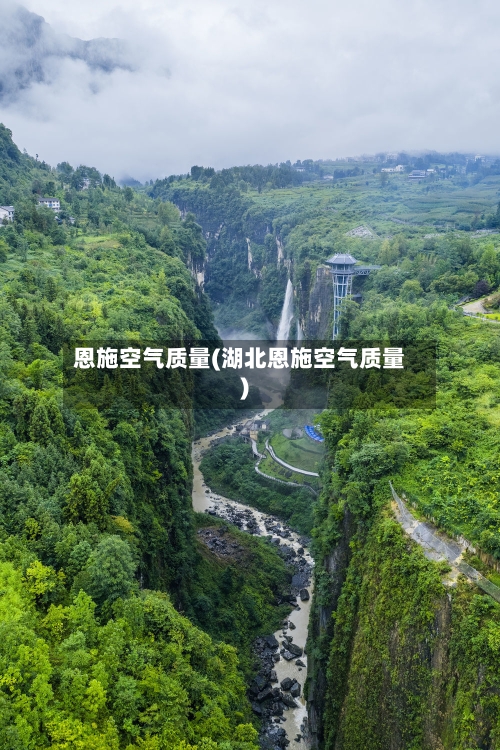 恩施空气质量(湖北恩施空气质量)