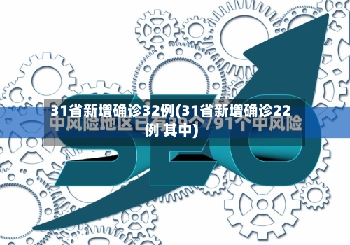 31省新增确诊32例(31省新增确诊22例 其中)