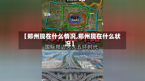 【郑州现在什么情况,郑州现在什么状况】
