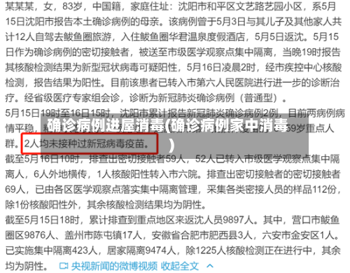 确诊病例进屋消毒(确诊病例家中消毒)