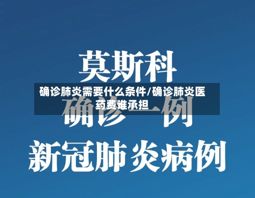 确诊肺炎需要什么条件/确诊肺炎医药费谁承担