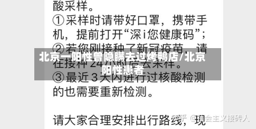 北京一阳性曾隐瞒去过烤鸭店/北京阳性患者