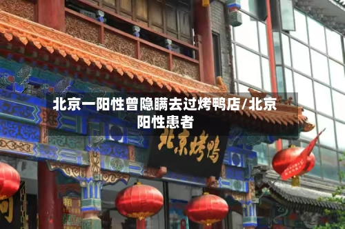 北京一阳性曾隐瞒去过烤鸭店/北京阳性患者