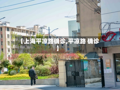【上海平凉路确诊,平凉路 确诊】