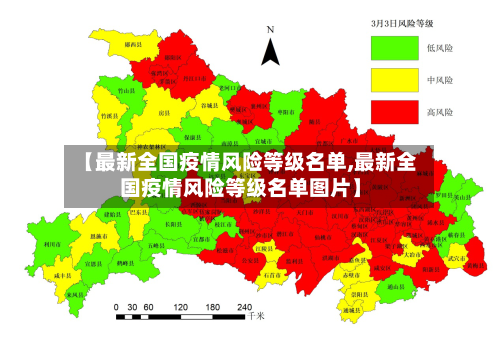 【最新全国疫情风险等级名单,最新全国疫情风险等级名单图片】