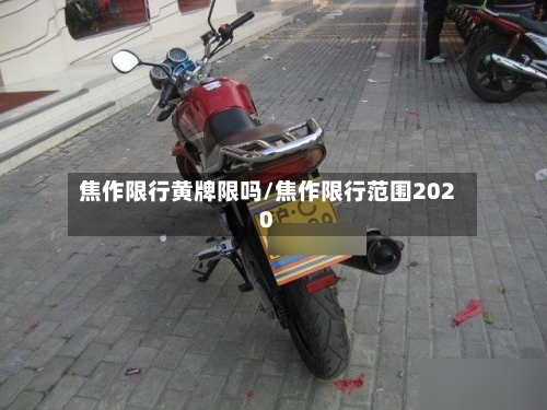 焦作限行黄牌限吗/焦作限行范围2020