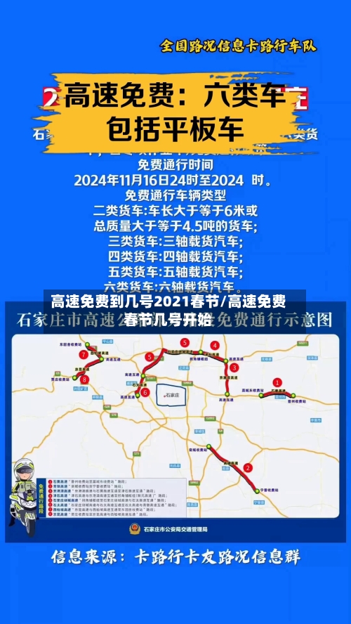 高速免费到几号2021春节/高速免费春节几号开始