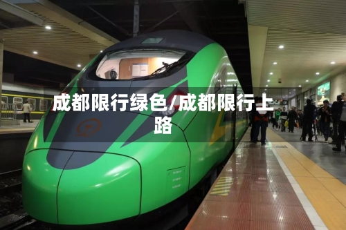 成都限行绿色/成都限行上路