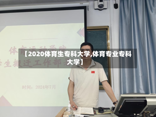 【2020体育生专科大学,体育专业专科大学】
