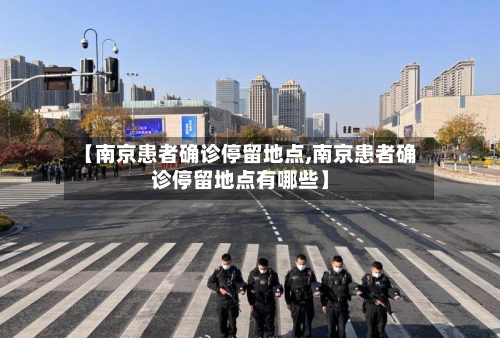 【南京患者确诊停留地点,南京患者确诊停留地点有哪些】