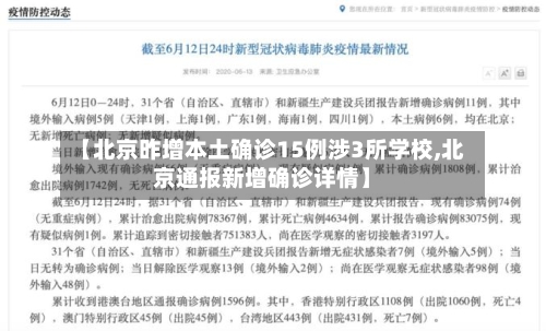 【北京昨增本土确诊15例涉3所学校,北京通报新增确诊详情】
