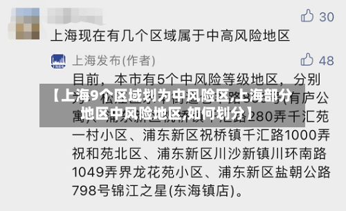 【上海9个区域划为中风险区,上海部分地区中风险地区,如何划分】