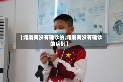 【塘厦有没有确诊的,塘厦有没有确诊的病例】