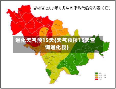 通化天气预15天(天气预报15天查询通化县)