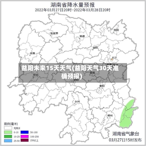 益阳未来15天天气(益阳天气30天准确预报)