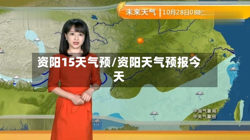 资阳15天气预/资阳天气预报今天