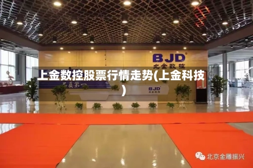 上金数控股票行情走势(上金科技)