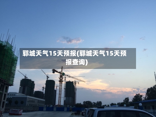 郓城天气15天预报(郓城天气15天预报查询)