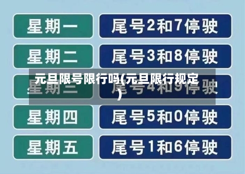 元旦限号限行吗(元旦限行规定)